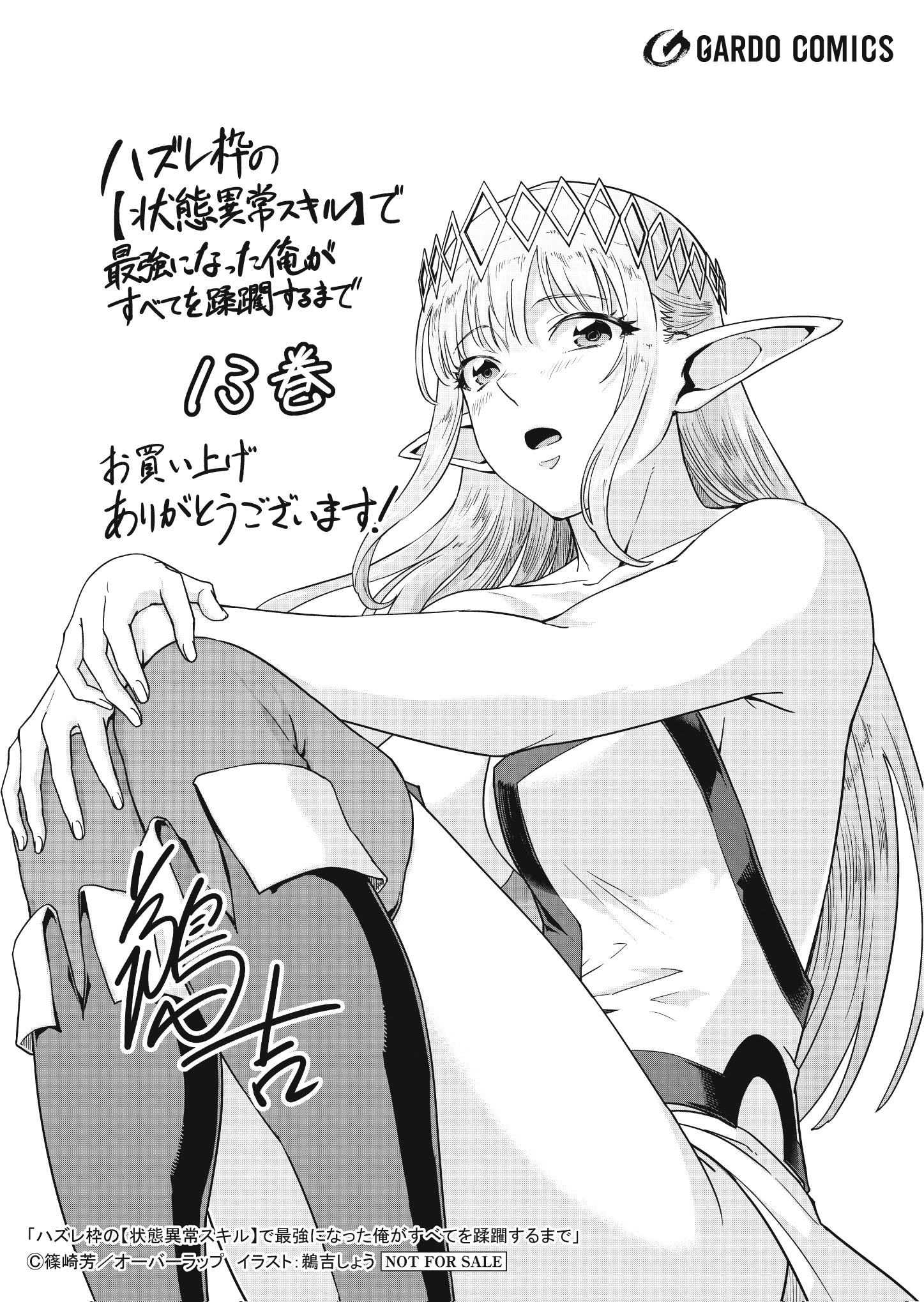 【ガルド】【特約店】『ハズレ枠の【状態異常スキル】で最強になった俺が 13』A6ペーパー